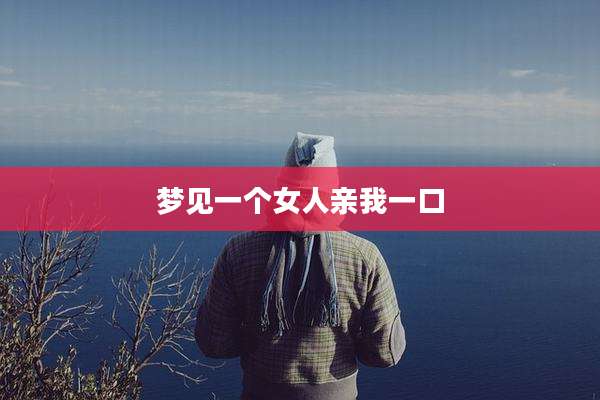 梦见一个女人亲我一口