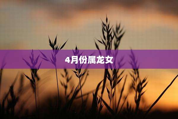 4月份属龙女