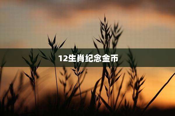 12生肖纪念金币