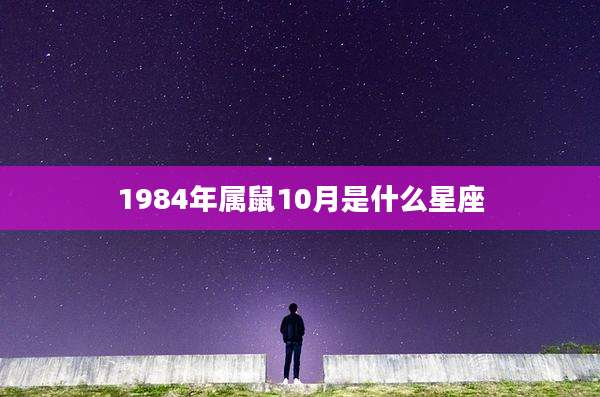 1984年属鼠10月是什么星座