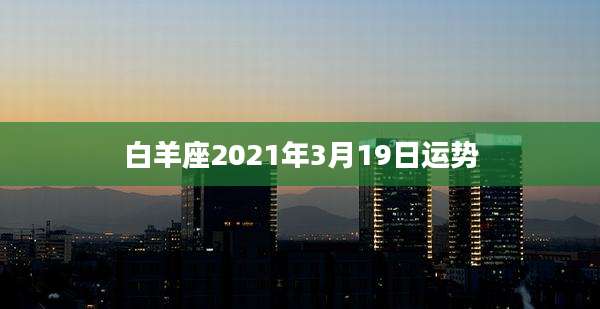白羊座2021年3月19日运势