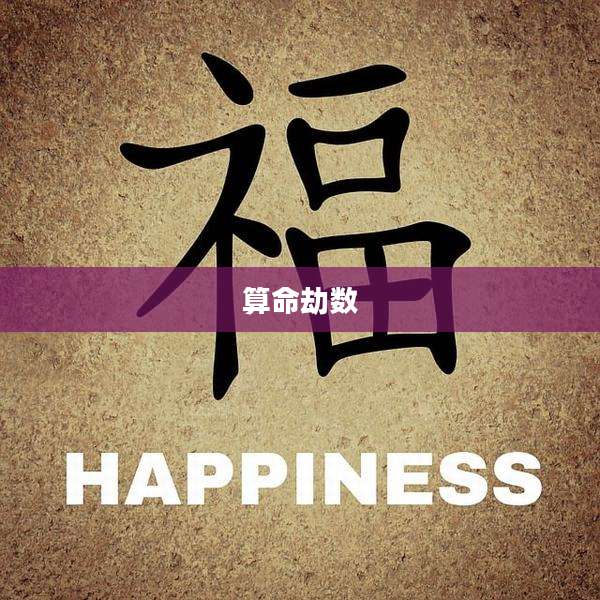 算命劫数