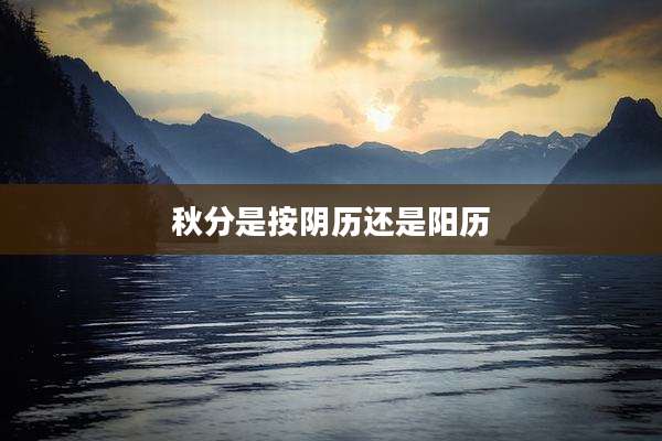 秋分是按阴历还是阳历