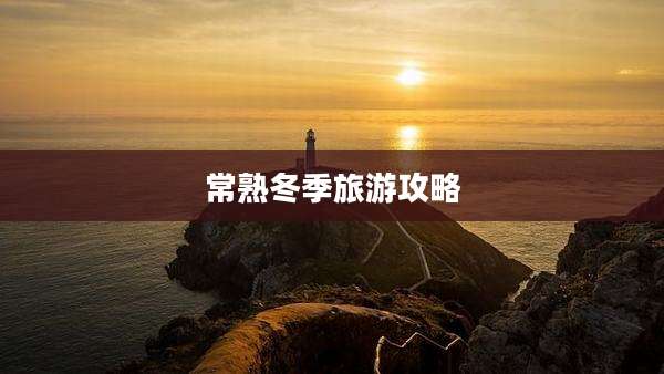常熟冬季旅游攻略