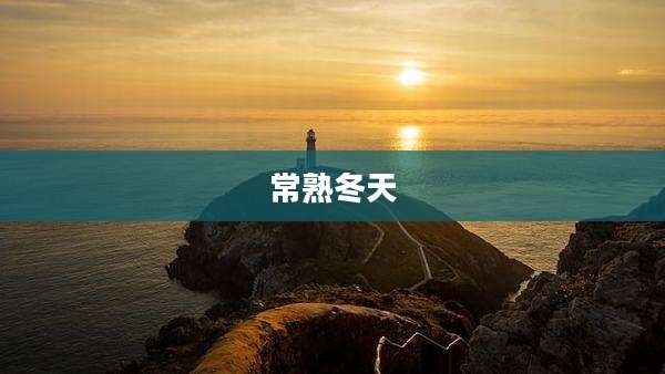 常熟冬天