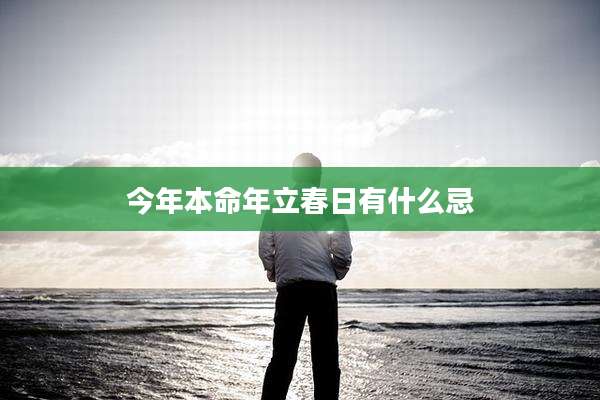 今年本命年立春日有什么忌