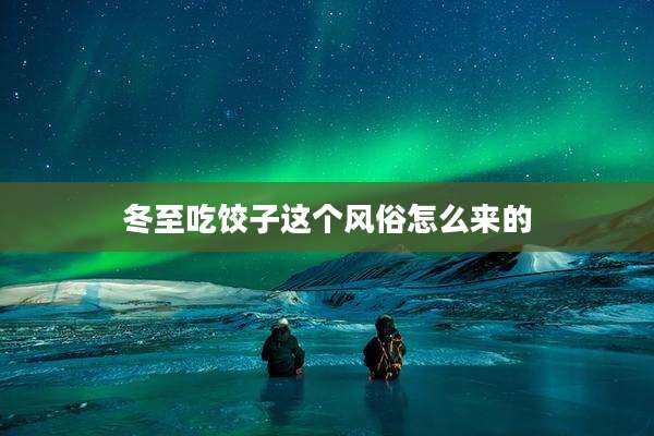 冬至吃饺子这个风俗怎么来的