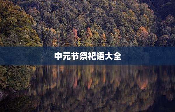 中元节祭祀语大全