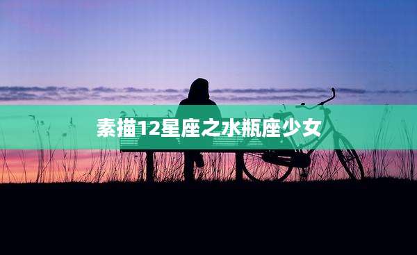 素描12星座之水瓶座少女