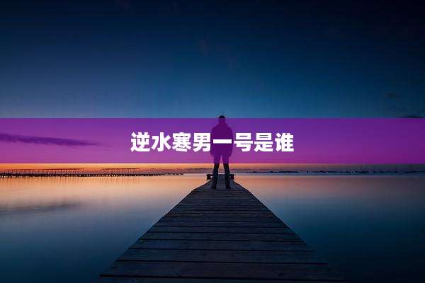 逆水寒男一号是谁