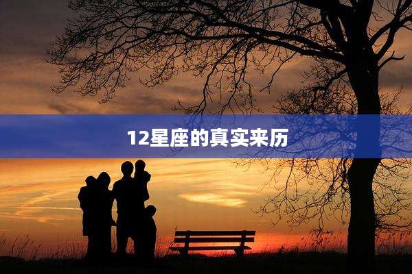 12星座的真实来历