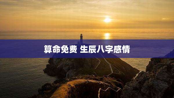 算命免费 生辰八字感情