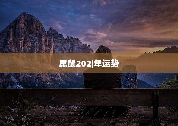 属鼠202|年运势