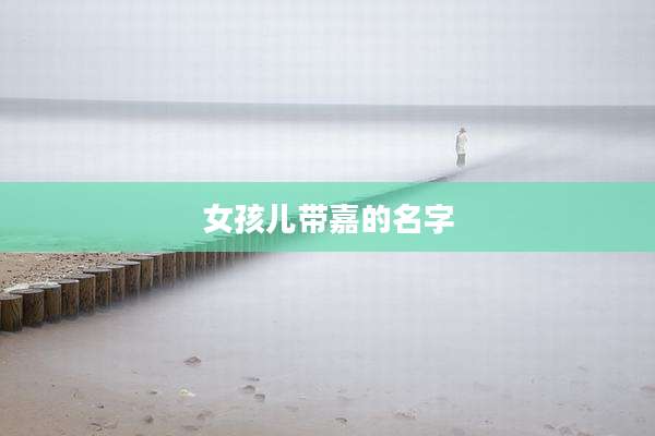 女孩儿带嘉的名字
