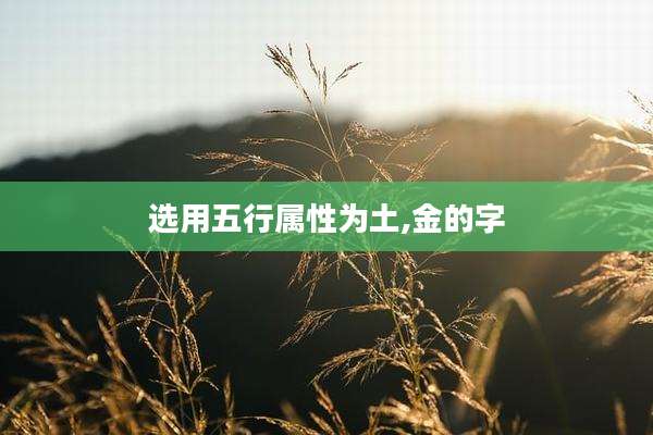 选用五行属性为土,金的字