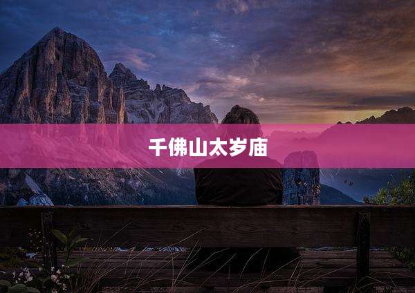 千佛山太岁庙