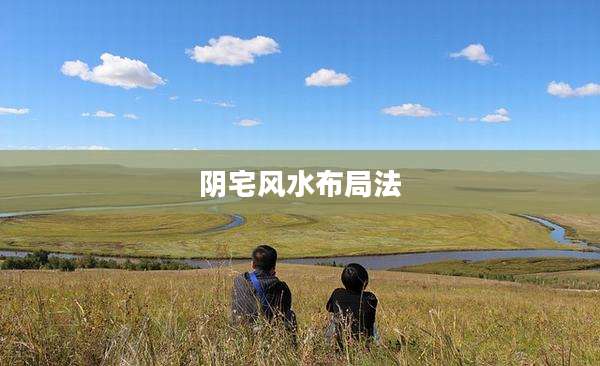 阴宅风水布局法