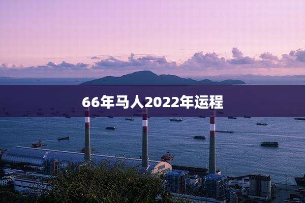 66年马人2022年运程