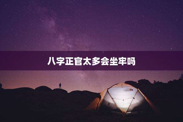 八字正官太多会坐牢吗