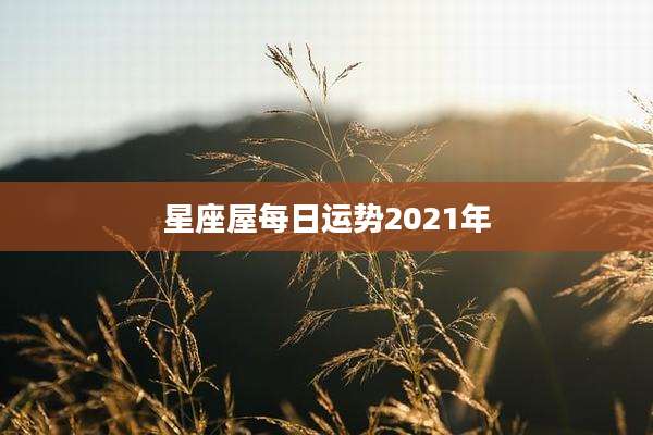 星座屋每日运势2021年