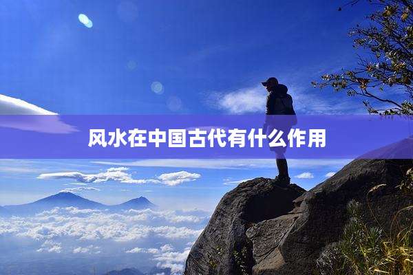风水在中国古代有什么作用