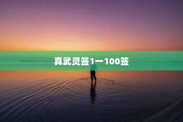 真武灵签1一100签