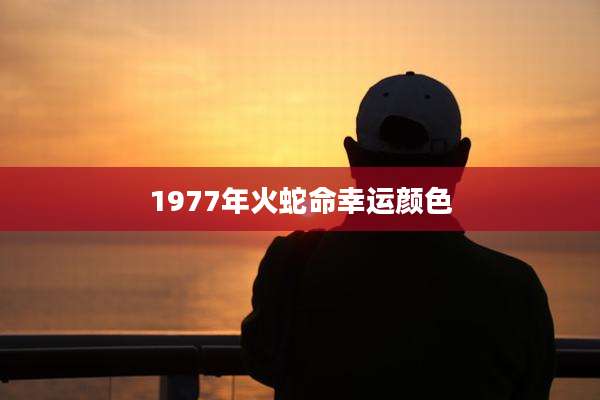 1977年火蛇命幸运颜色