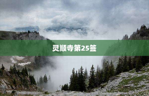 灵顺寺第25签