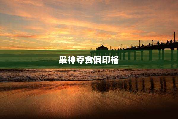 枭神夺食偏印格