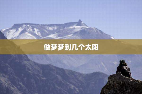 做梦梦到几个太阳
