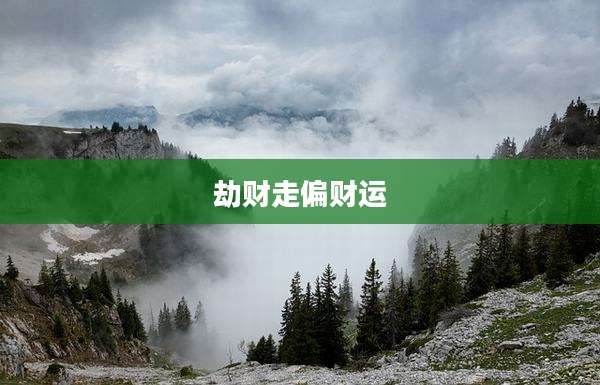 劫财走偏财运
