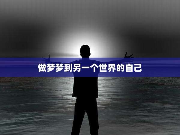 做梦梦到另一个世界的自己