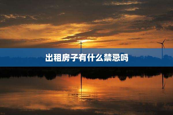 出租房子有什么禁忌吗
