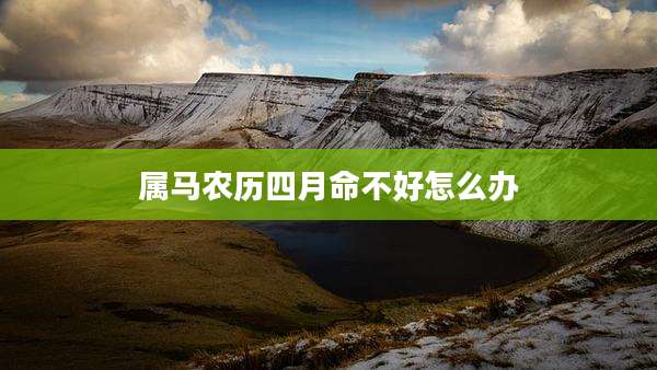 属马农历四月命不好怎么办