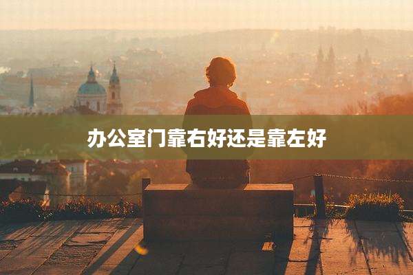 办公室门靠右好还是靠左好