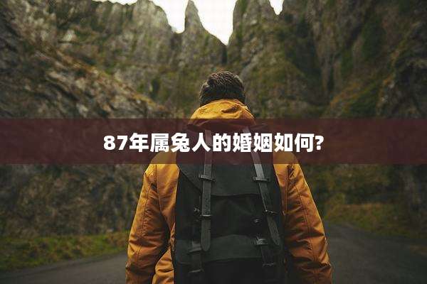 87年属兔人的婚姻如何?