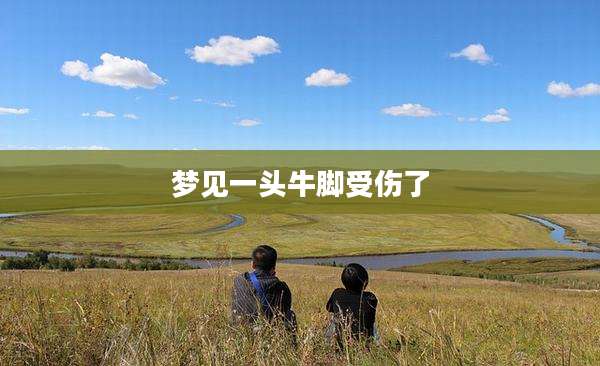 梦见一头牛脚受伤了