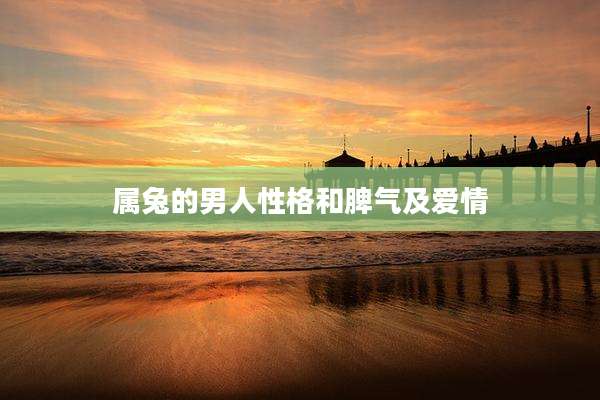属兔的男人性格和脾气及爱情