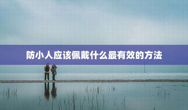 防小人应该佩戴什么最有效的方法