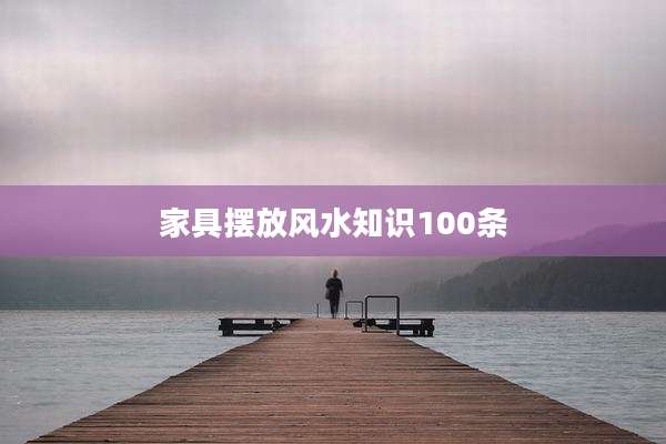 家具摆放风水知识100条