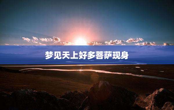 梦见天上好多菩萨现身