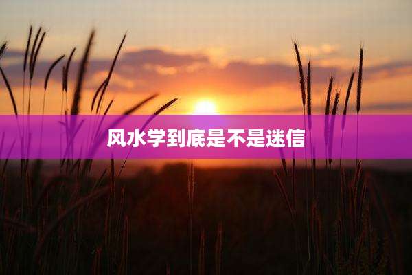 风水学到底是不是迷信
