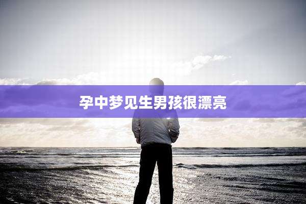 孕中梦见生男孩很漂亮