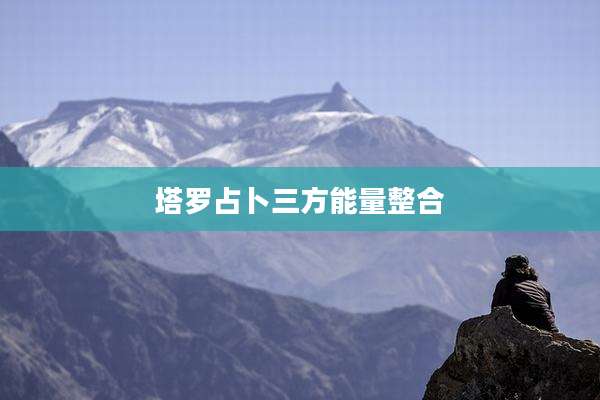 塔罗占卜三方能量整合