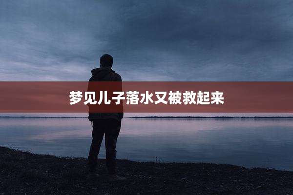 梦见儿子落水又被救起来