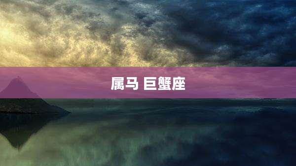 属马 巨蟹座