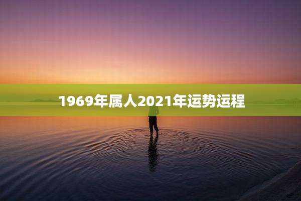 1969年属人2021年运势运程