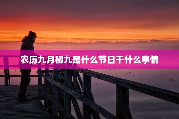 农历九月初九是什么节日干什么事情