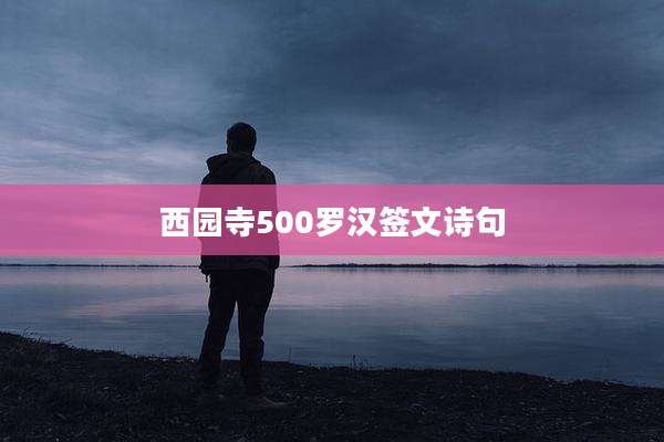 西园寺500罗汉签文诗句