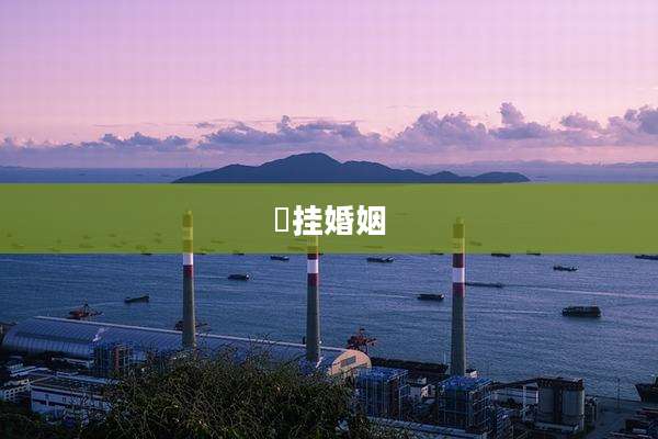 姤挂婚姻